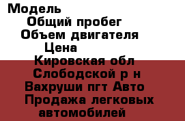  › Модель ­ Volkswagen Transporter › Общий пробег ­ 216 000 › Объем двигателя ­ 2 › Цена ­ 850 000 - Кировская обл., Слободской р-н, Вахруши пгт Авто » Продажа легковых автомобилей   